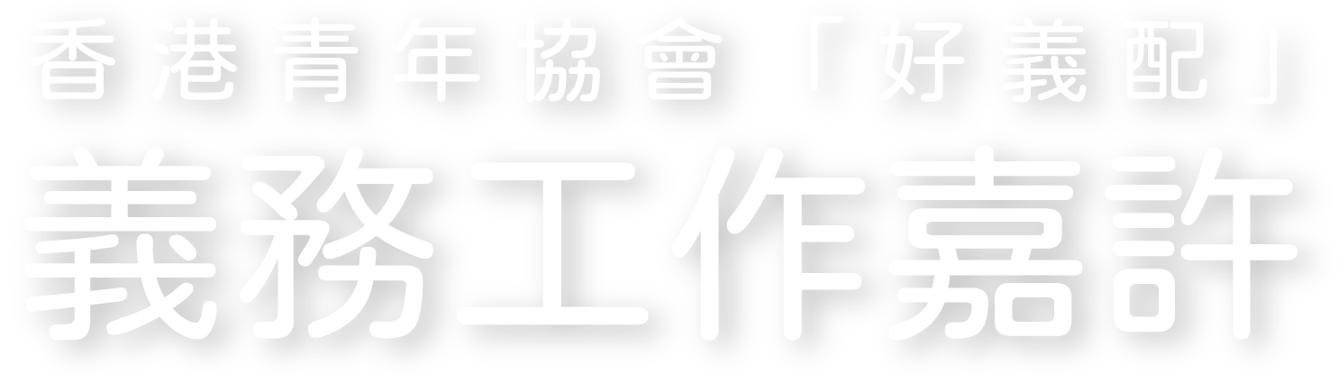 香港青年協會「好義配」義務工作嘉許 香港青年協會「好義配」義務工作嘉許