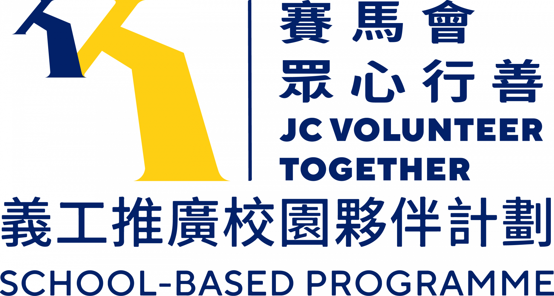 義工推廣校園夥伴計劃_logo